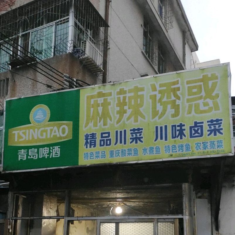 麻辣精品川菜(市民政局宿舍店)