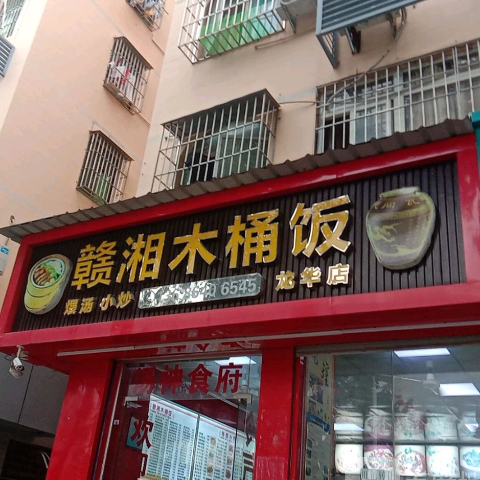 赣湘木桶饭(龙华店)