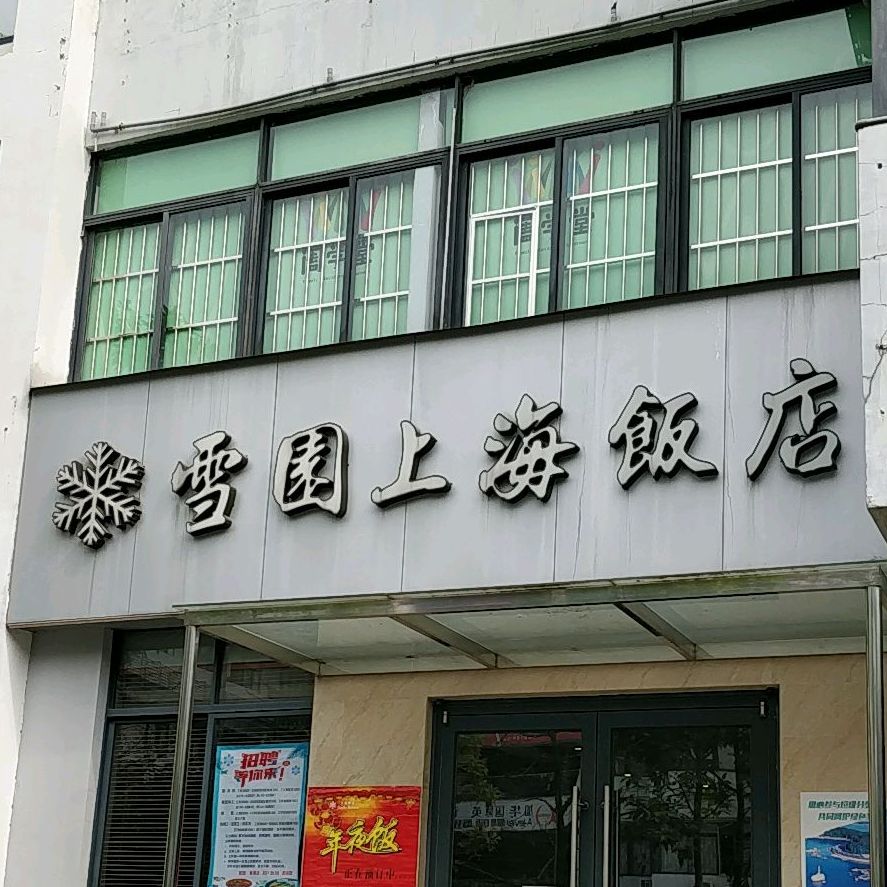 雪园上海饭店(V12创意园店)