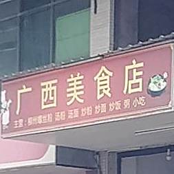 广西美食店