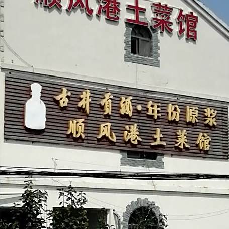 顺风港土菜馆(苏同黎公路店)