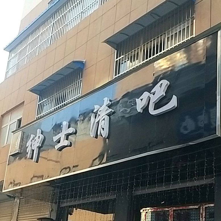 绅士台球厅(泰鑫路步行街店)