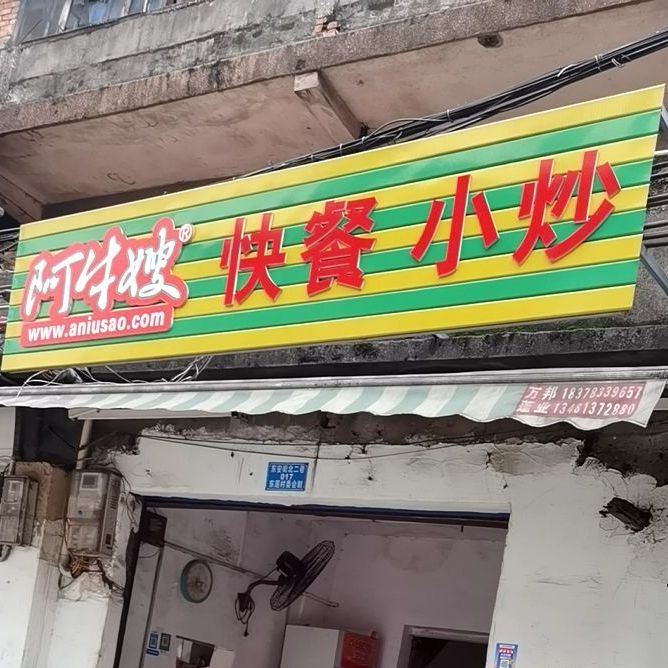 阿牛嫂桂林米粉(东安街北二巷店)
