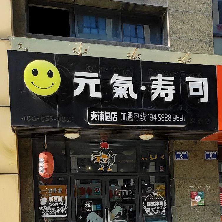 元奇·寿司(轻纺大厦店)