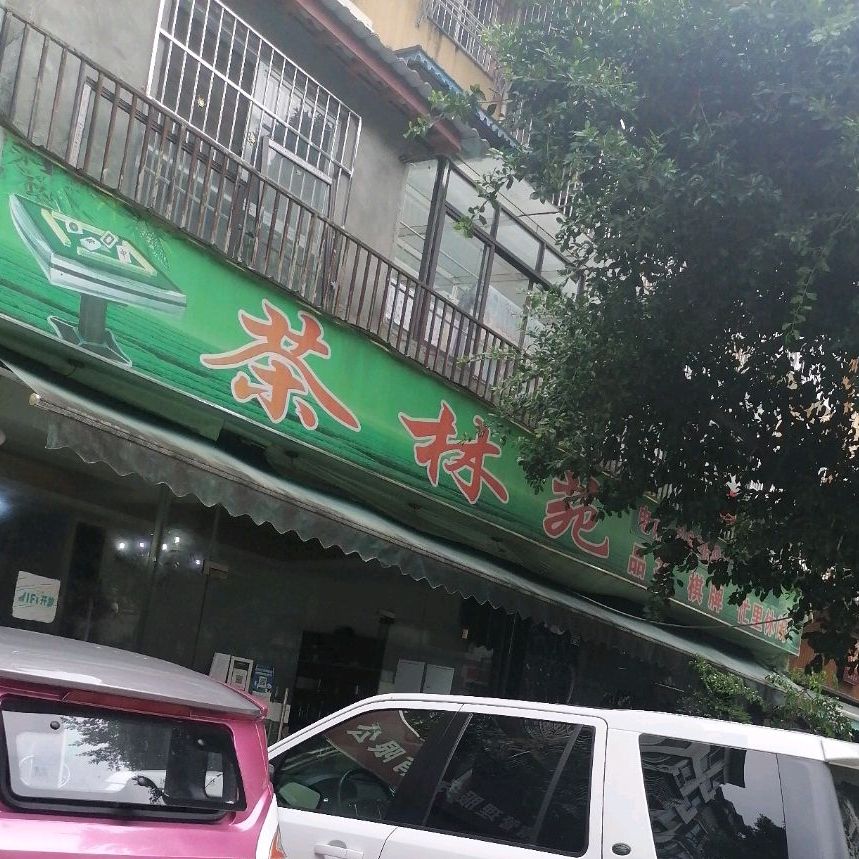 茶林苑品茶旗牌