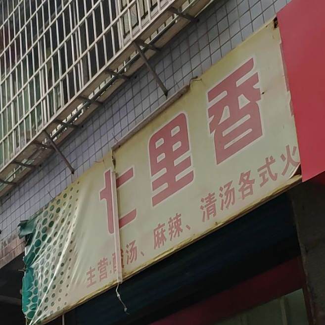 七里香烧烤自助火锅城(兴泉路店)