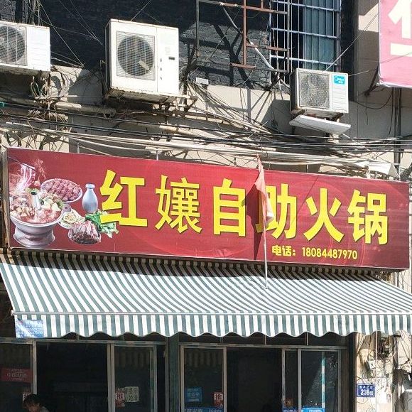 红娘自助火锅