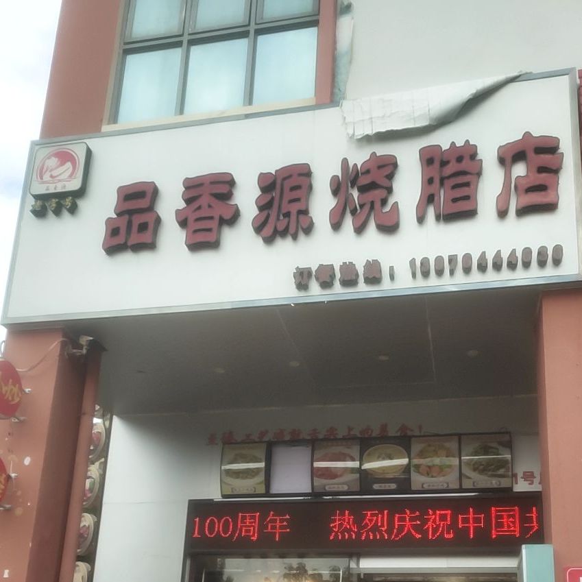 老字号品香源烧腊店(1号店)