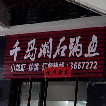 千岛湖石锅鱼(坚基店)