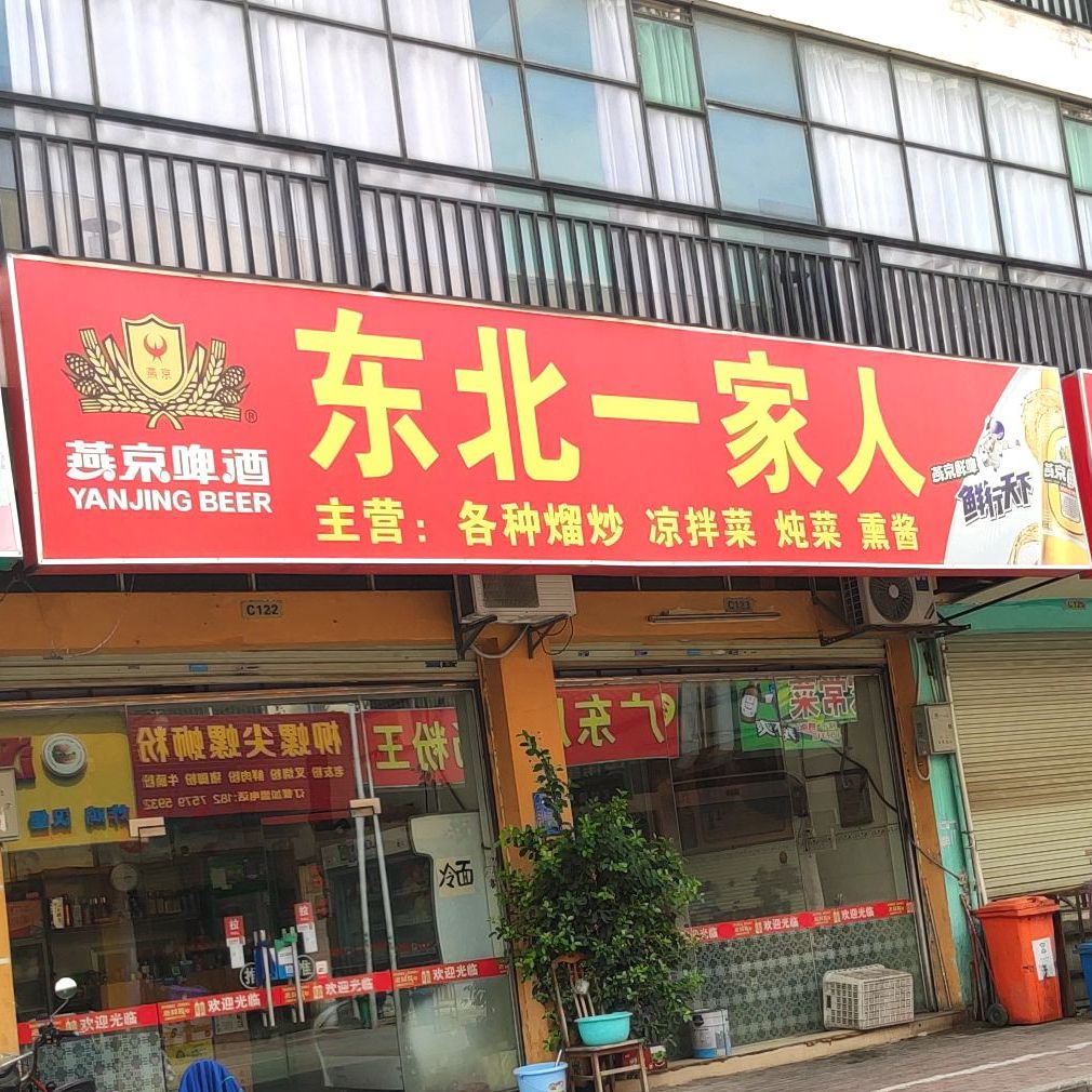 东北一家人(五一路店)