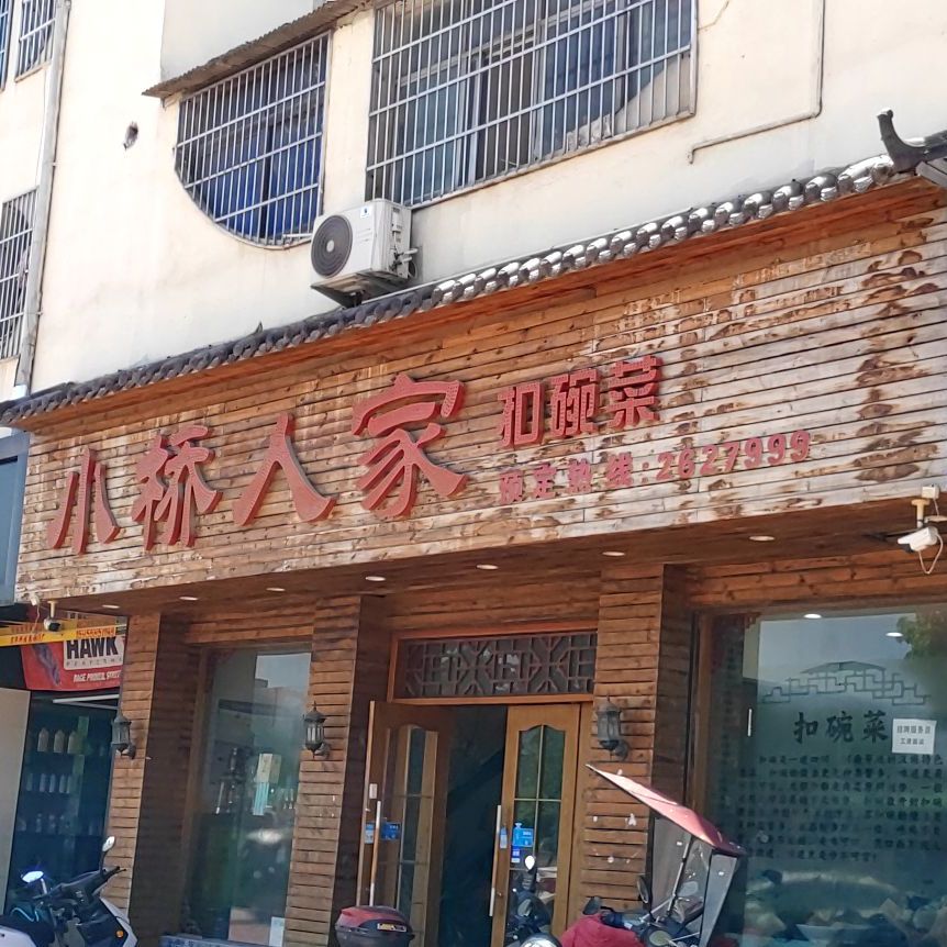 小桥人家扣碗菜(双河社区店)