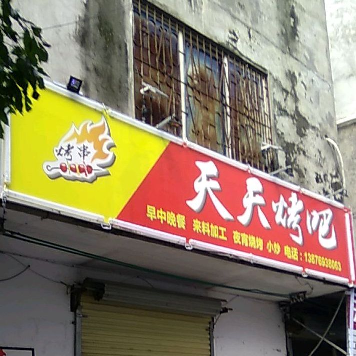 天天烤吧