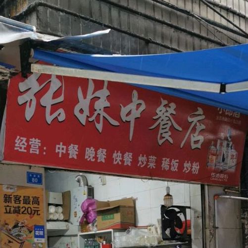 张妹中餐店