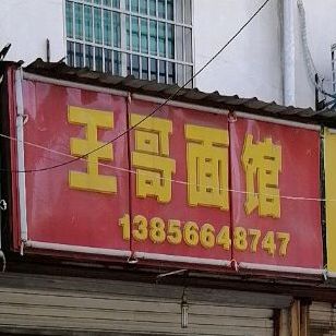 王哥面馆东北烧烤(富阳路店)