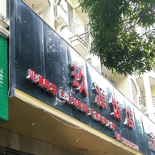 玖源饭店(东源名城店)