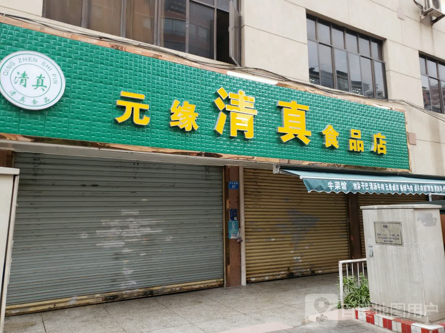元缘清真食馆