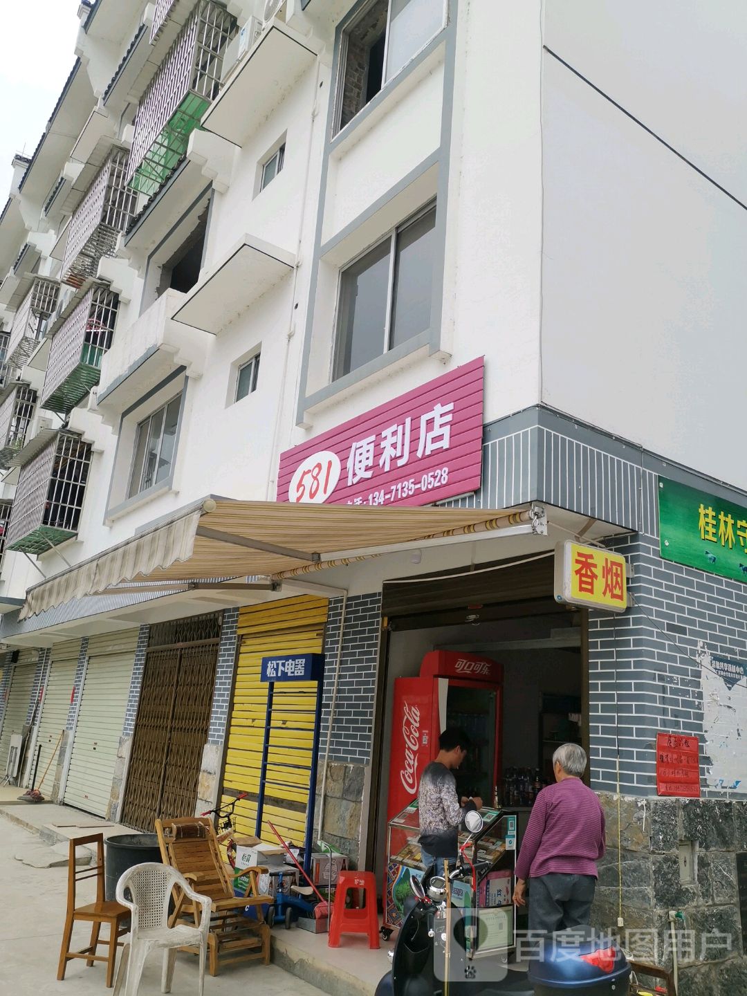 581便利店