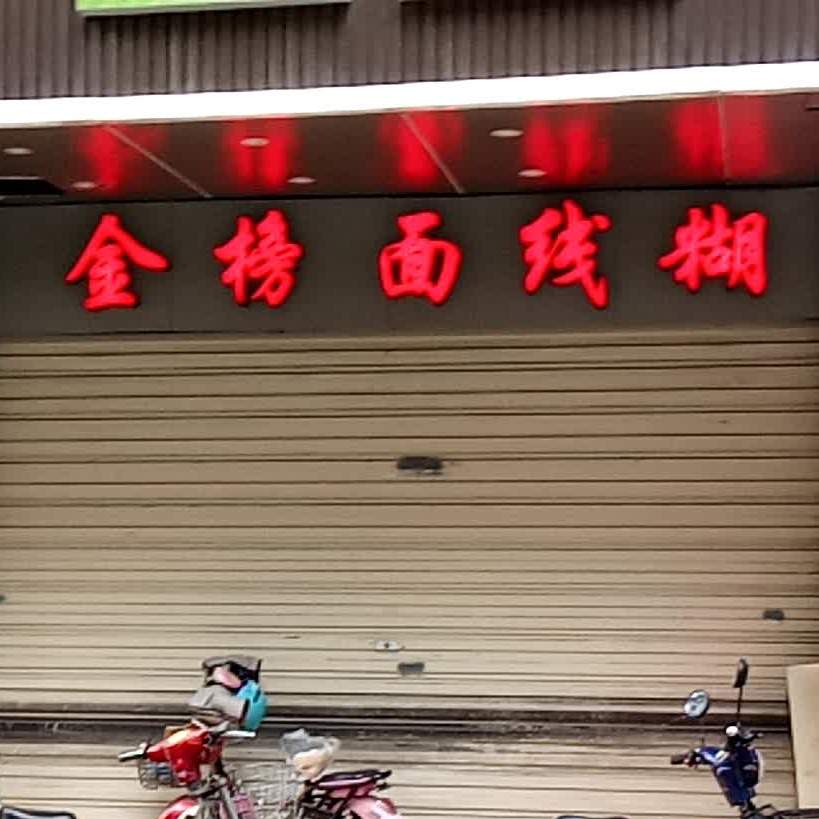 金榜面线糊·酸菜粉·酸笋面(金榜店)