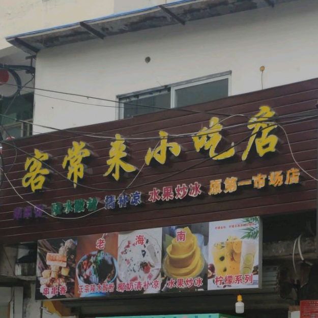 客常来小吃店