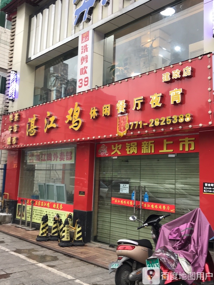 湛江鸡休闲餐厅夜宵(建政店)