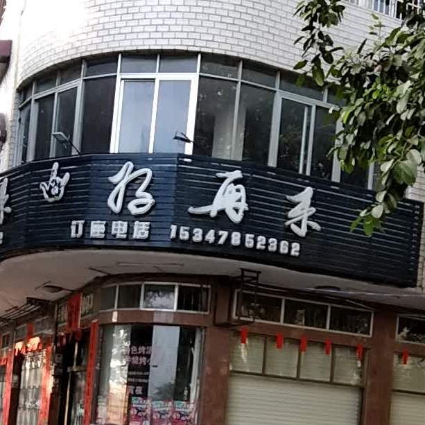 好再来(沿江北路店)