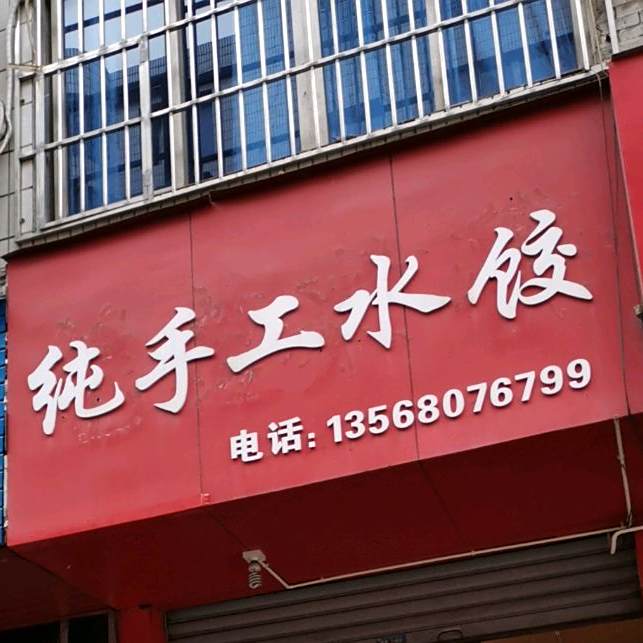 纯手工水饺