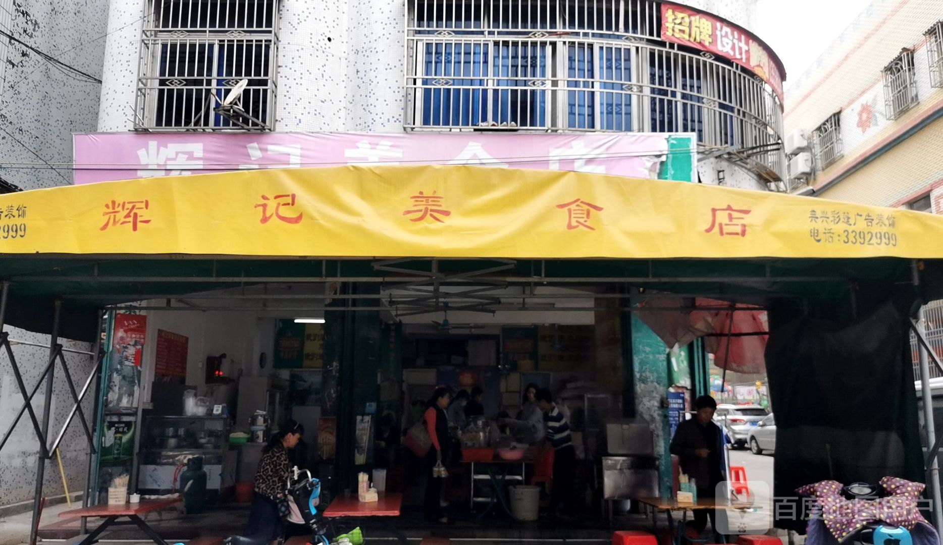 辉记美食店