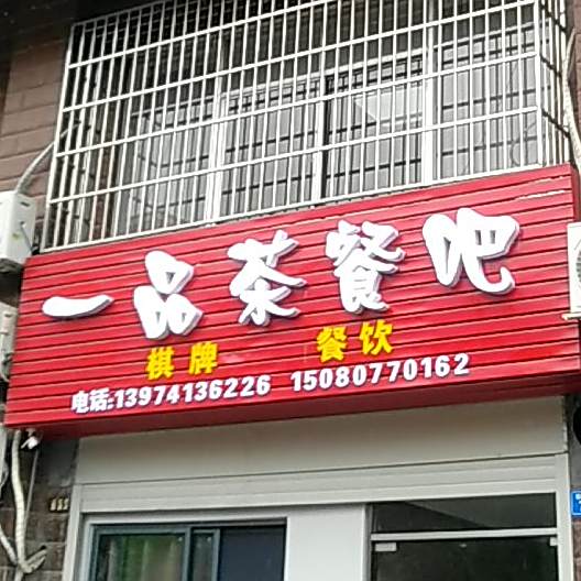 一品茶餐吧