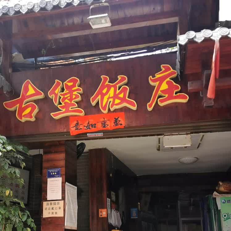 古堡饭庄(进步路店)