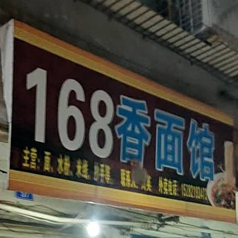 168香面馆