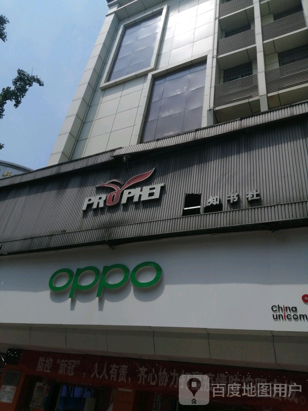 先知书社(上北街店)