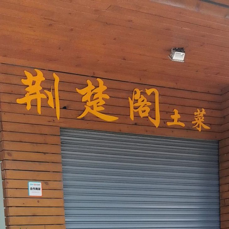 荆楚阁土菜馆(红山店)