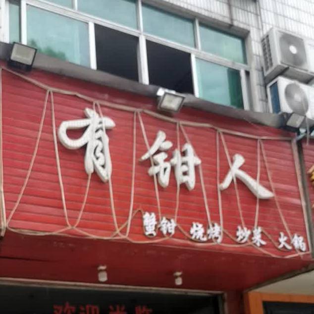 有钳人蟹钳烧烤