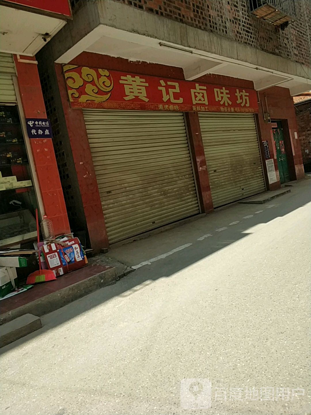 黄记卤味坊