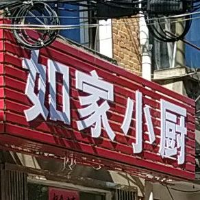 如家小厨(伍龙岗路店)