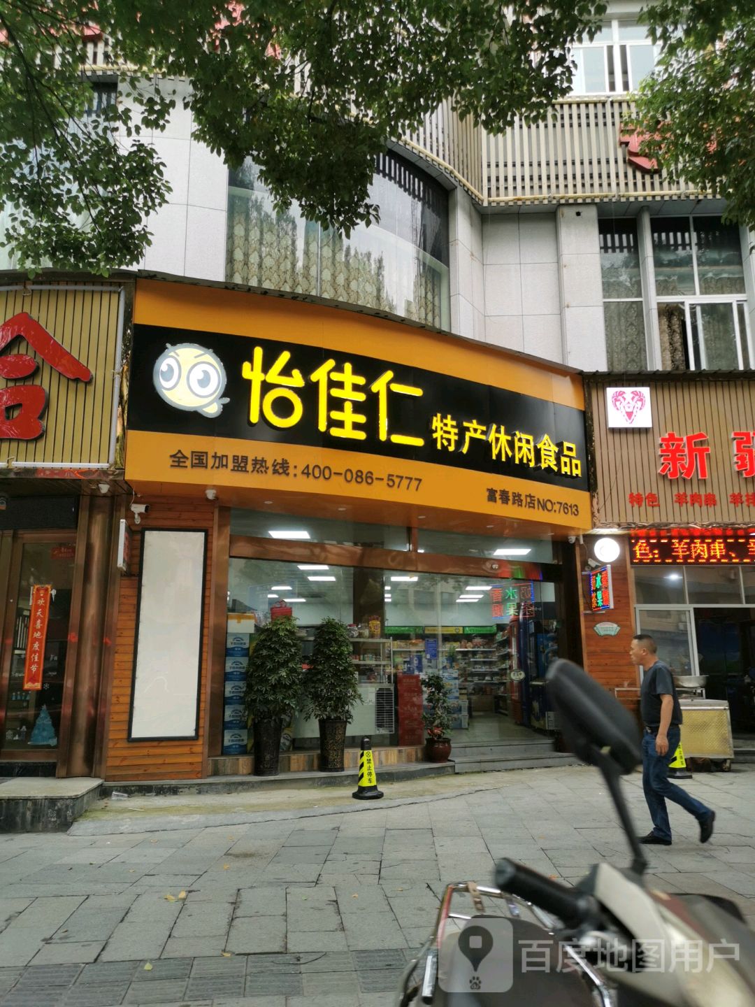 怡佳特产休闲食品(富春路店)