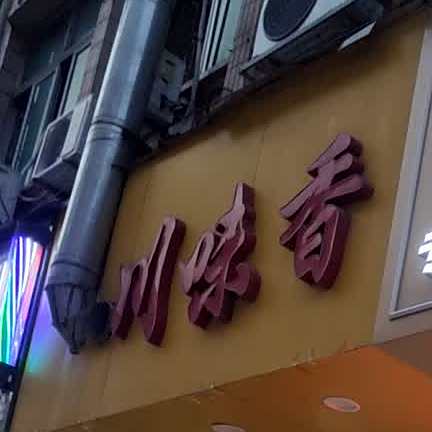 川味香(桥南路店)