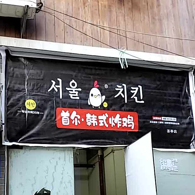 首尔韩式炸鸡(茶亭店)