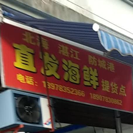 直发海鲜取货点