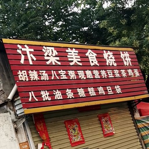 汴梁美式烧饼(五中店)