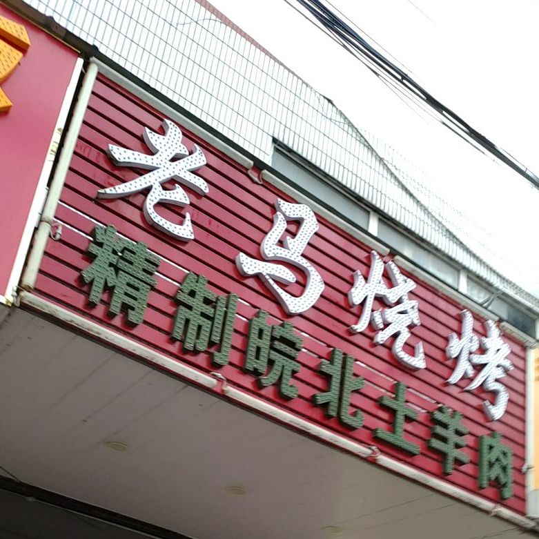 老駌烧烤