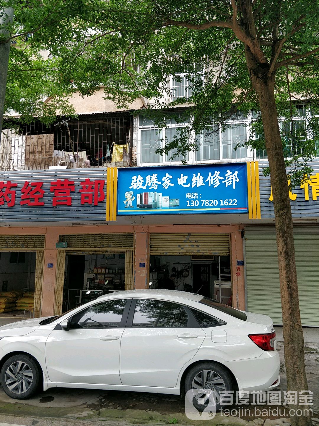 骏腾家电维修部