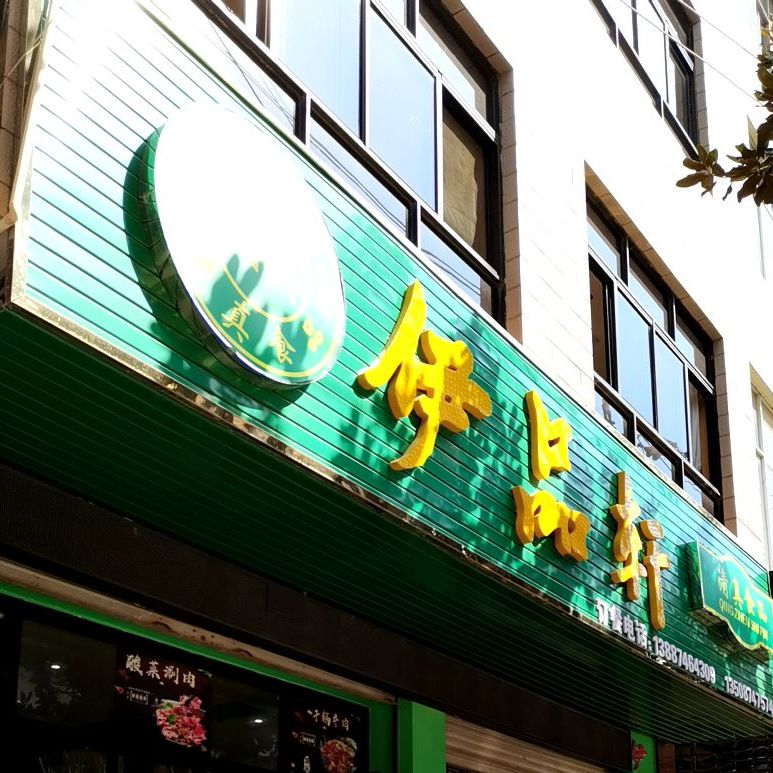 伊品轩清真餐厅