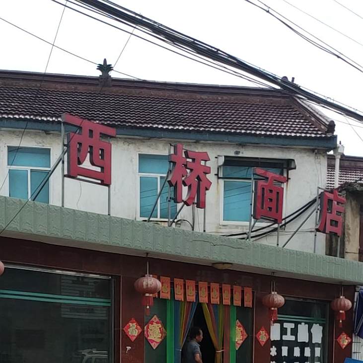 西桥面馆