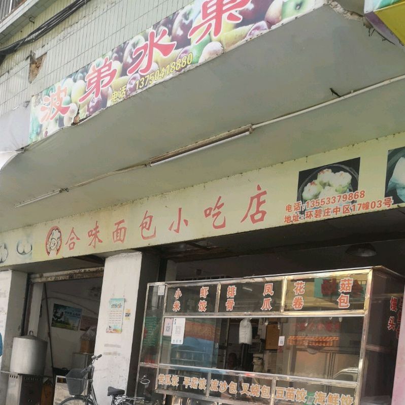 合味面包小吃店