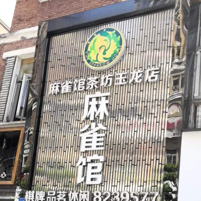 麻雀馆茶坊(玉龙店)