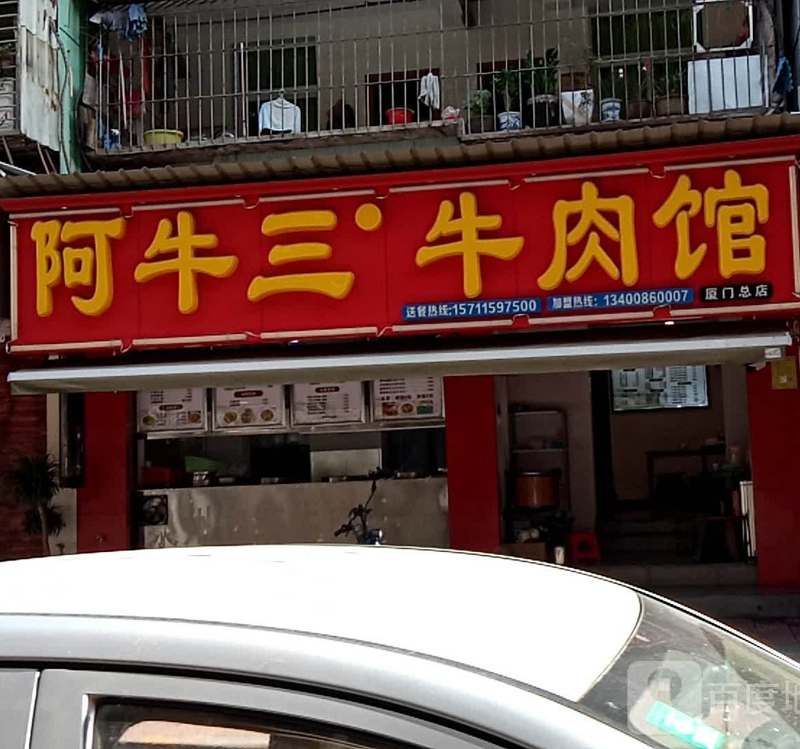 阿牛三牛肉馆(官任路店)