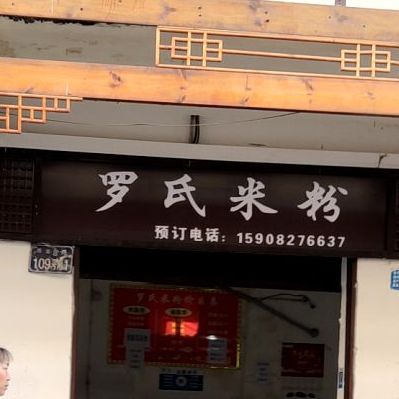 罗氏米粉店