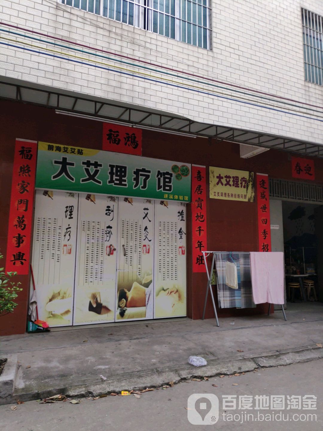 大艾理疗馆
