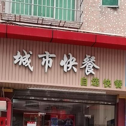 地址,地圖,預定,價格,團購,優惠,城市快餐自選快餐在哪,怎麼走_深圳